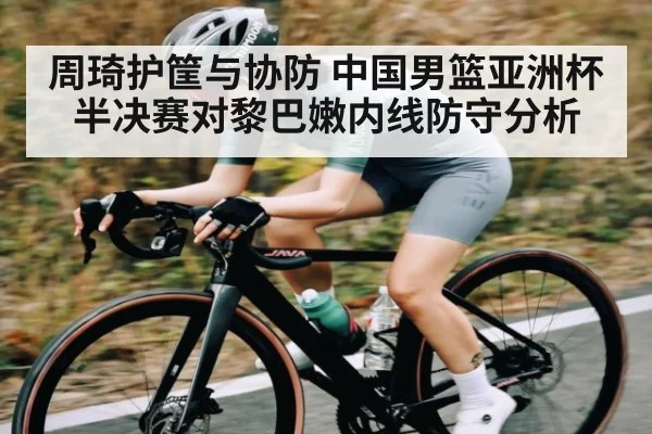 周琦护筐与协防 中国男篮亚洲杯半决赛对黎巴嫩内线防守分析 | kaiyun
